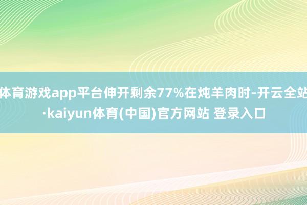 体育游戏app平台伸开剩余77%在炖羊肉时-开云全站·kaiyun体育(中国)官方网站 登录入口