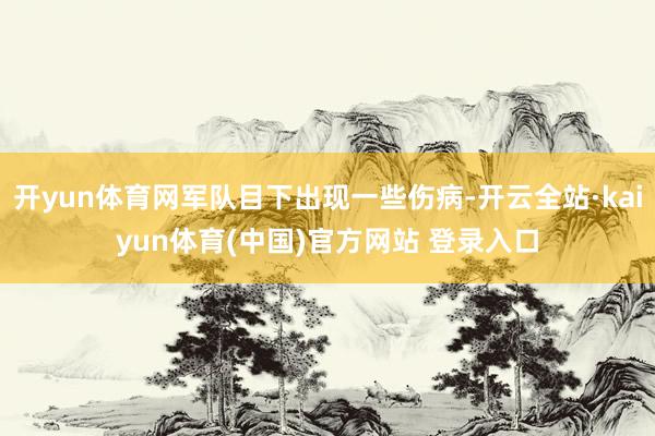 开yun体育网军队目下出现一些伤病-开云全站·kaiyun体育(中国)官方网站 登录入口