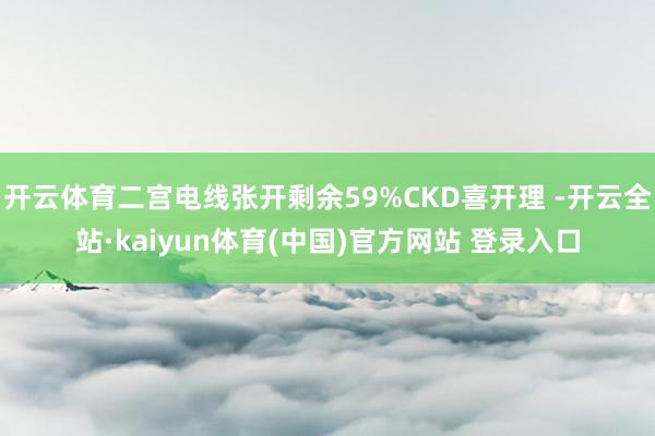 开云体育二宫电线张开剩余59%CKD喜开理 -开云全站·kaiyun体育(中国)官方网站 登录入口