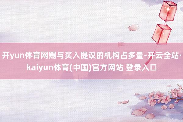 开yun体育网赐与买入提议的机构占多量-开云全站·kaiyun体育(中国)官方网站 登录入口