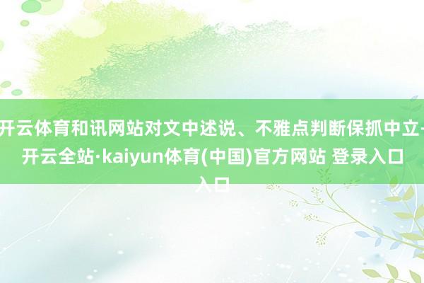 开云体育和讯网站对文中述说、不雅点判断保抓中立-开云全站·kaiyun体育(中国)官方网站 登录入口