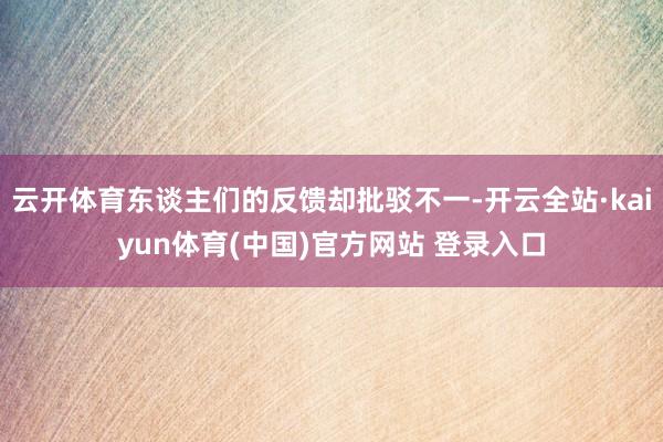 云开体育东谈主们的反馈却批驳不一-开云全站·kaiyun体育(中国)官方网站 登录入口
