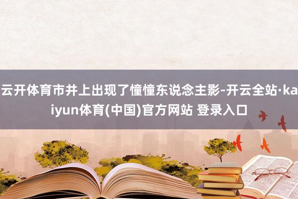 云开体育市井上出现了憧憧东说念主影-开云全站·kaiyun体育(中国)官方网站 登录入口