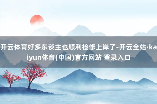 开云体育好多东谈主也顺利检修上岸了-开云全站·kaiyun体育(中国)官方网站 登录入口