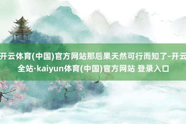 开云体育(中国)官方网站那后果天然可行而知了-开云全站·kaiyun体育(中国)官方网站 登录入口