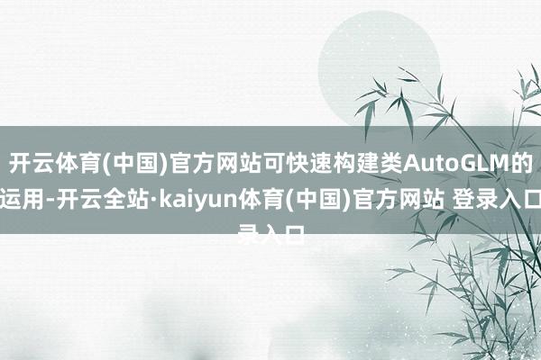 开云体育(中国)官方网站可快速构建类AutoGLM的运用-开云全站·kaiyun体育(中国)官方网站 登录入口